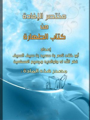 cover image of مختصر الإفادة من كتاب الطهارة